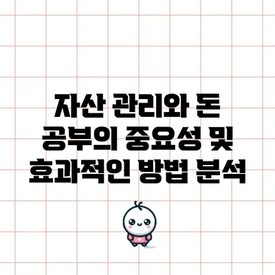 자산 관리와 돈 공부의 중요성 및 효과적인 방법 분석