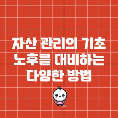 자산 관리의 기초: 노후를 대비하는 다양한 방법