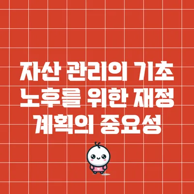 자산 관리의 기초: 노후를 위한 재정 계획의 중요성