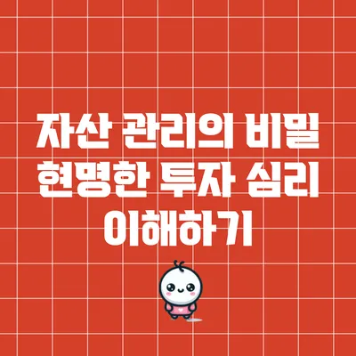 자산 관리의 비밀: 현명한 투자 심리 이해하기