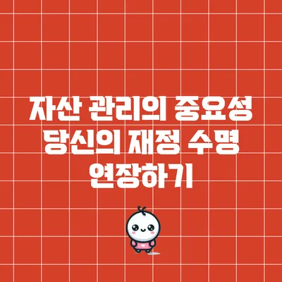 자산 관리의 중요성: 당신의 재정 수명 연장하기