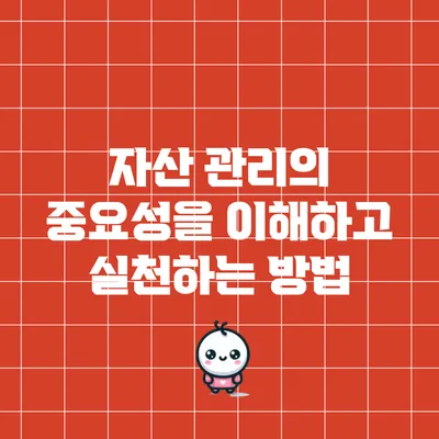 자산 관리의 중요성을 이해하고 실천하는 방법