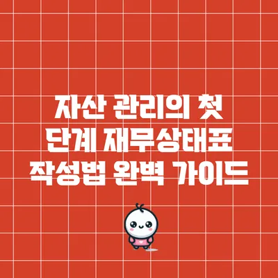 자산 관리의 첫 단계: 재무상태표 작성법 완벽 가이드