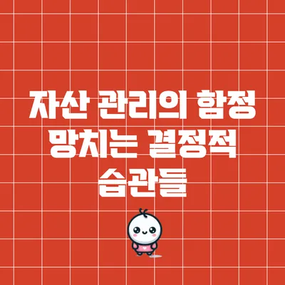 자산 관리의 함정: 망치는 결정적 습관들