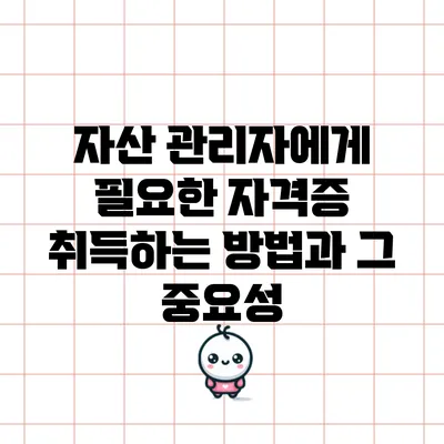 자산 관리자에게 필요한 자격증 취득하는 방법과 그 중요성