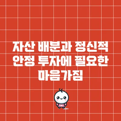 자산 배분과 정신적 안정: 투자에 필요한 마음가짐