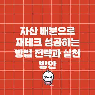 자산 배분으로 재테크 성공하는 방법: 전략과 실천 방안