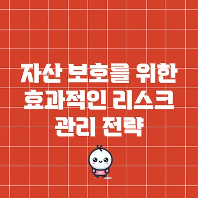 자산 보호를 위한 효과적인 리스크 관리 전략