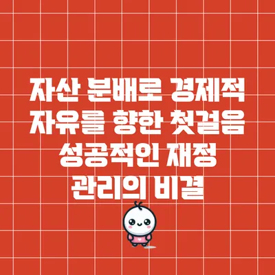 자산 분배로 경제적 자유를 향한 첫걸음: 성공적인 재정 관리의 비결