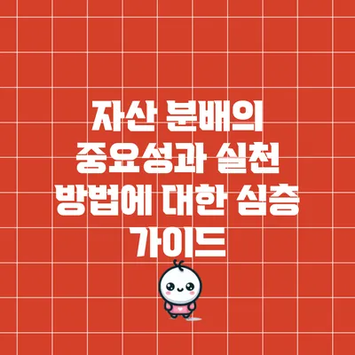 자산 분배의 중요성과 실천 방법에 대한 심층 가이드