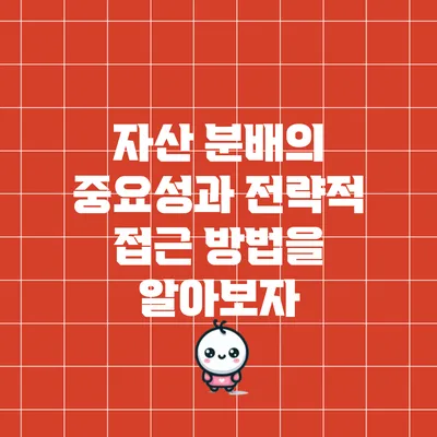 자산 분배의 중요성과 전략적 접근 방법을 알아보자