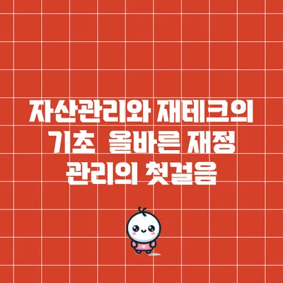 자산관리와 재테크의 기초 : 올바른 재정 관리의 첫걸음