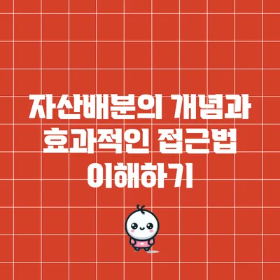 자산배분의 개념과 효과적인 접근법 이해하기