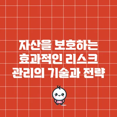 자산을 보호하는 효과적인 리스크 관리의 기술과 전략