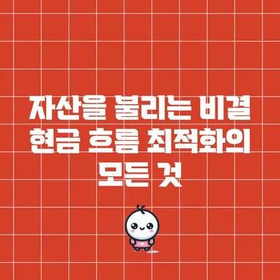 자산을 불리는 비결: 현금 흐름 최적화의 모든 것