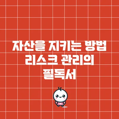 자산을 지키는 방법: 리스크 관리의 필독서