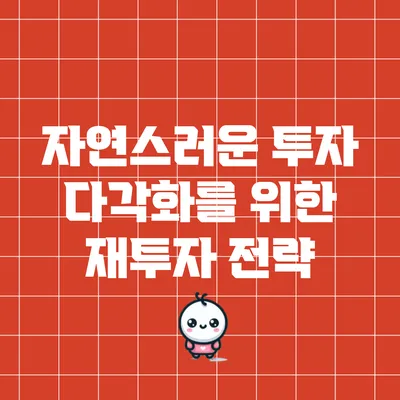 자연스러운 투자 다각화를 위한 재투자 전략