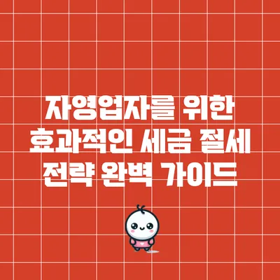 자영업자를 위한 효과적인 세금 절세 전략 완벽 가이드