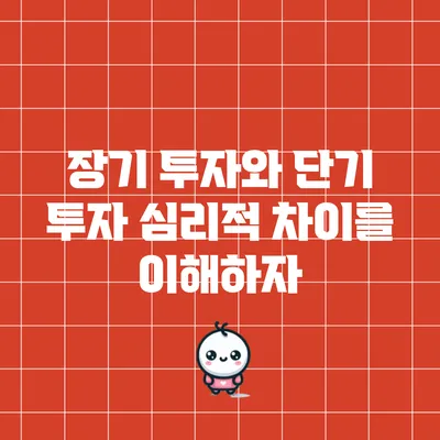 장기 투자와 단기 투자: 심리적 차이를 이해하자