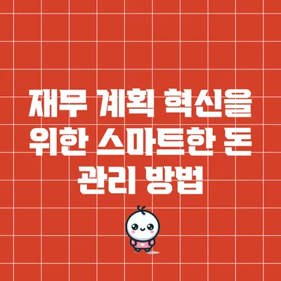 재무 계획 혁신을 위한 스마트한 돈 관리 방법