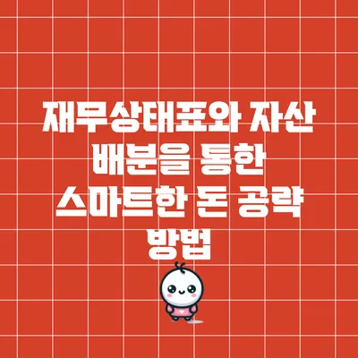 재무상태표와 자산 배분을 통한 스마트한 돈 공략 방법