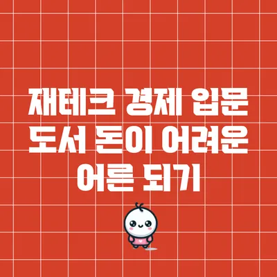 재테크 경제 입문 도서: 돈이 어려운 어른 되기