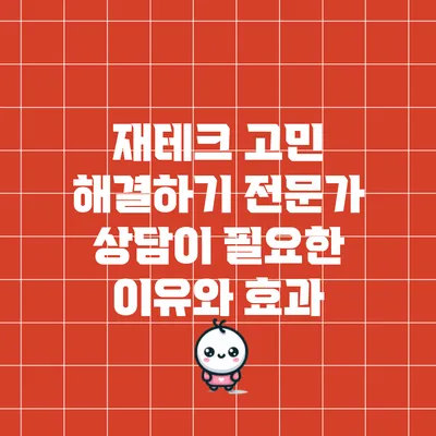 재테크 고민 해결하기: 전문가 상담이 필요한 이유와 효과