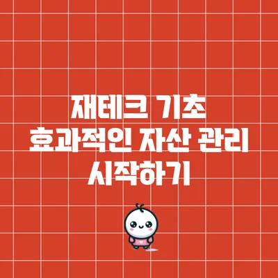 재테크 기초: 효과적인 자산 관리 시작하기