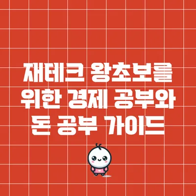 재테크 왕초보를 위한 경제 공부와 돈 공부 가이드