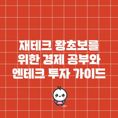 재테크 왕초보를 위한 경제 공부와 엔테크 투자 가이드