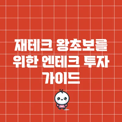 재테크 왕초보를 위한 엔테크 투자 가이드