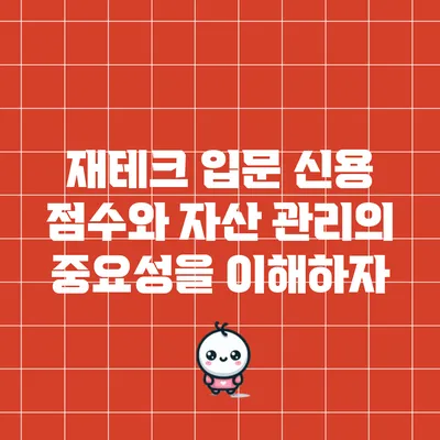 재테크 입문: 신용 점수와 자산 관리의 중요성을 이해하자