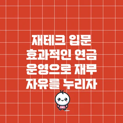 재테크 입문: 효과적인 연금 운영으로 재무 자유를 누리자