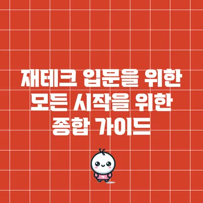 재테크 입문을 위한 모든 시작을 위한 종합 가이드