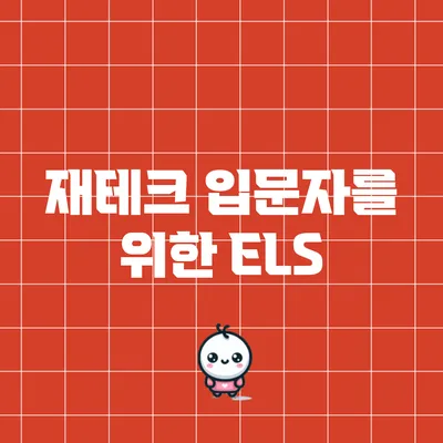 재테크 입문자를 위한 ELS