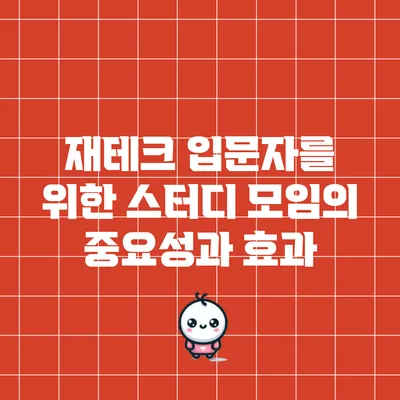 재테크 입문자를 위한 스터디 모임의 중요성과 효과