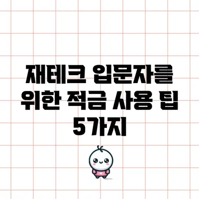 재테크 입문자를 위한 적금 사용 팁 5가지