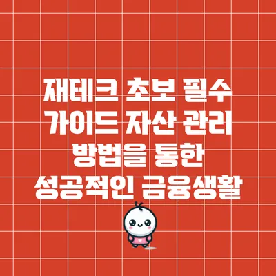 재테크 초보 필수 가이드: 자산 관리 방법을 통한 성공적인 금융생활