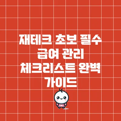 재테크 초보 필수: 급여 관리 체크리스트 완벽 가이드