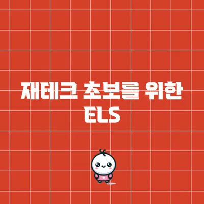 재테크 초보를 위한 ELS