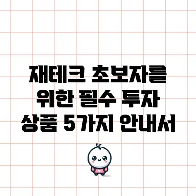 재테크 초보자를 위한 필수 투자 상품 5가지 안내서