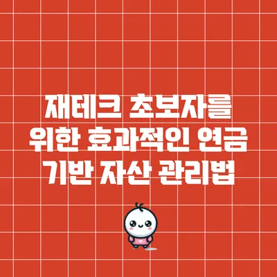 재테크 초보자를 위한 효과적인 연금 기반 자산 관리법