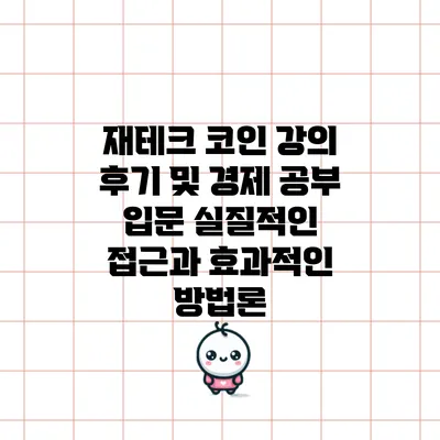 재테크 코인 강의 후기 및 경제 공부 입문: 실질적인 접근과 효과적인 방법론