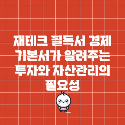 재테크 필독서: 경제 기본서가 알려주는 투자와 자산관리의 필요성