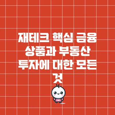 재테크 핵심: 금융 상품과 부동산 투자에 대한 모든 것