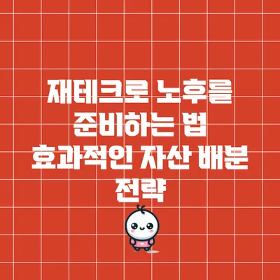 재테크로 노후를 준비하는 법: 효과적인 자산 배분 전략