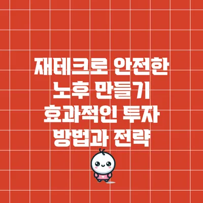 재테크로 안전한 노후 만들기: 효과적인 투자 방법과 전략