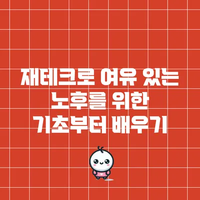 재테크로 여유 있는 노후를 위한 기초부터 배우기