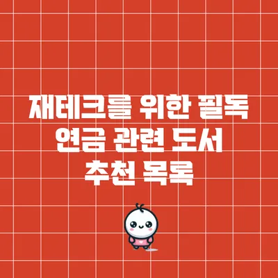 재테크를 위한 필독 연금 관련 도서 추천 목록