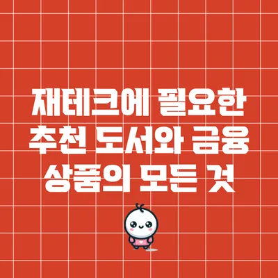 재테크에 필요한 추천 도서와 금융 상품의 모든 것